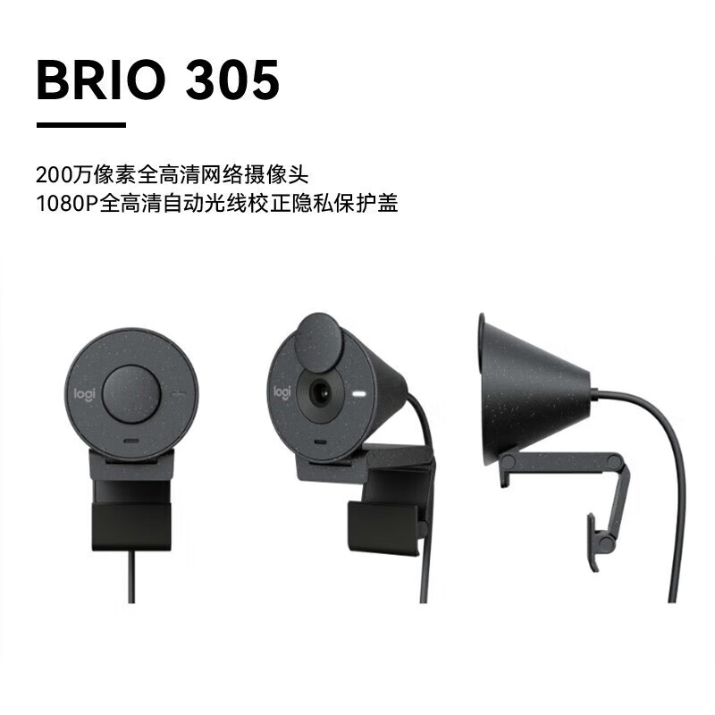 罗技 Brio 305 全高清商用摄像头